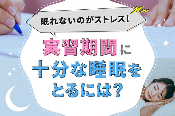 眠れないのがストレス！実習期間に十分な睡眠をとるには？