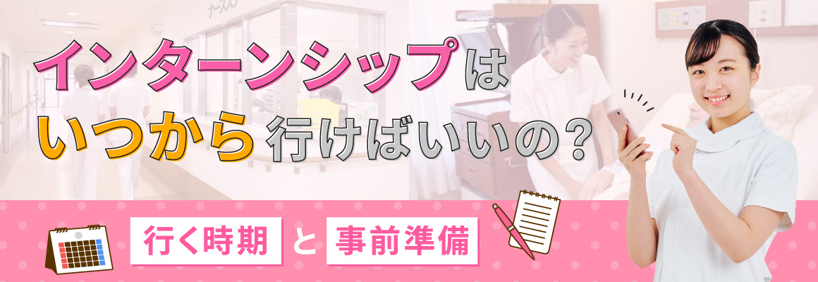 インターンシップはいつから行けばいいの？行く時期と事前準備