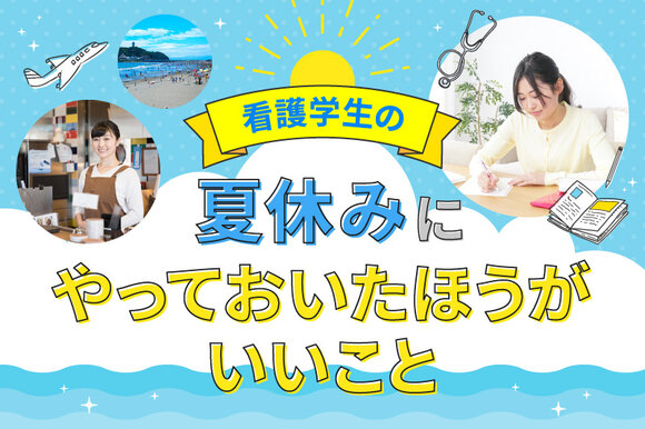 看護学生の夏休みにやっておいたほうがいいこと