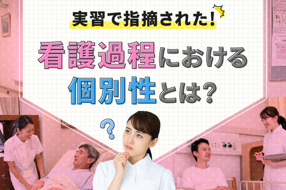 実習で指摘された！看護過程における「個別性」とは？