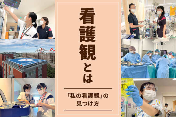 看護観とは～「私の看護観」の見つけ方～