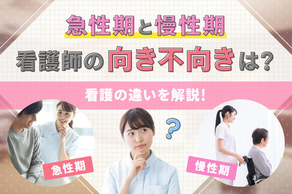 急性期と慢性期、看護師の向き不向きは？看護の違いを解説！