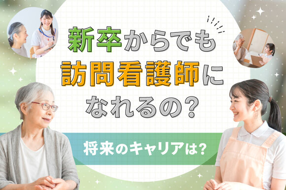 新卒からでも訪問看護師になれるの？将来のキャリアは？