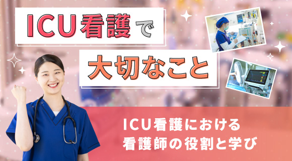 ICU看護で大切なこと～ICU看護における看護師の役割と学び～