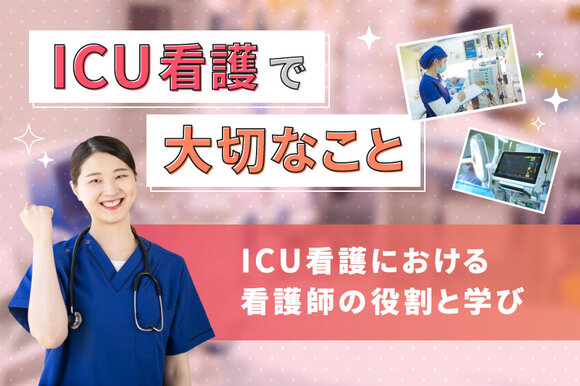 ICU看護で大切なこと～ICU看護における看護師の役割と学び～