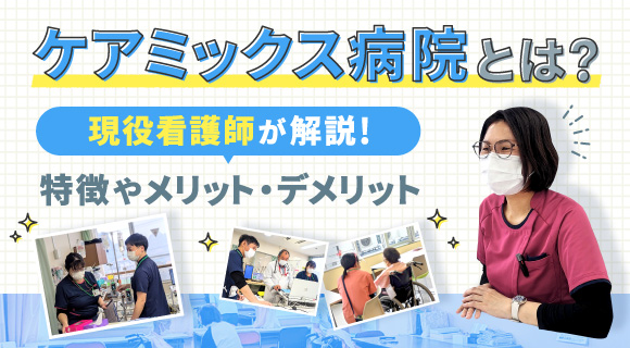 ケアミックス病院とは？現役看護師に聞いた！特徴やメリット・デメリット