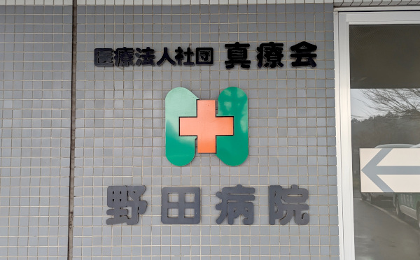 野田病院の看板