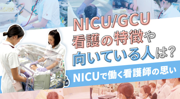 NICU/GCU看護の特徴や向いている人は？～NICUで働く看護師の思い～