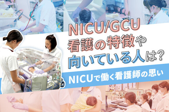 NICU/GCU看護の特徴や向いている人は？～NICUで働く看護師の思い～