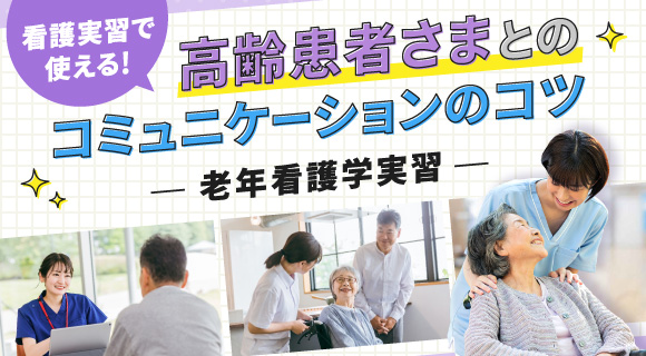 看護実習で使える！高齢患者さまとのコミュニケーションのコツ【老年看護学実習】