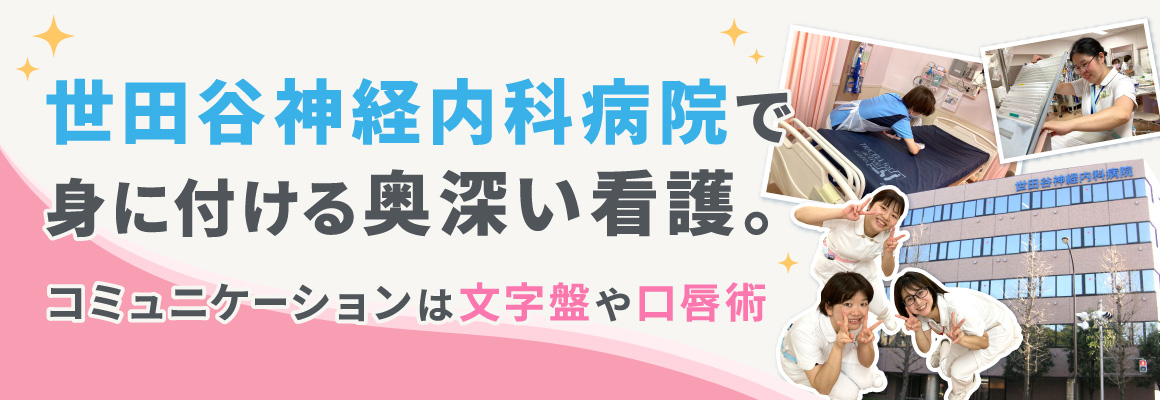 世田谷神経内科病院で身に付ける奥深い看護。コミュニケーションは文字盤や口唇術