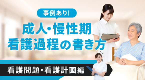 事例あり！成人・慢性期看護過程の書き方【看護問題・看護計画編】