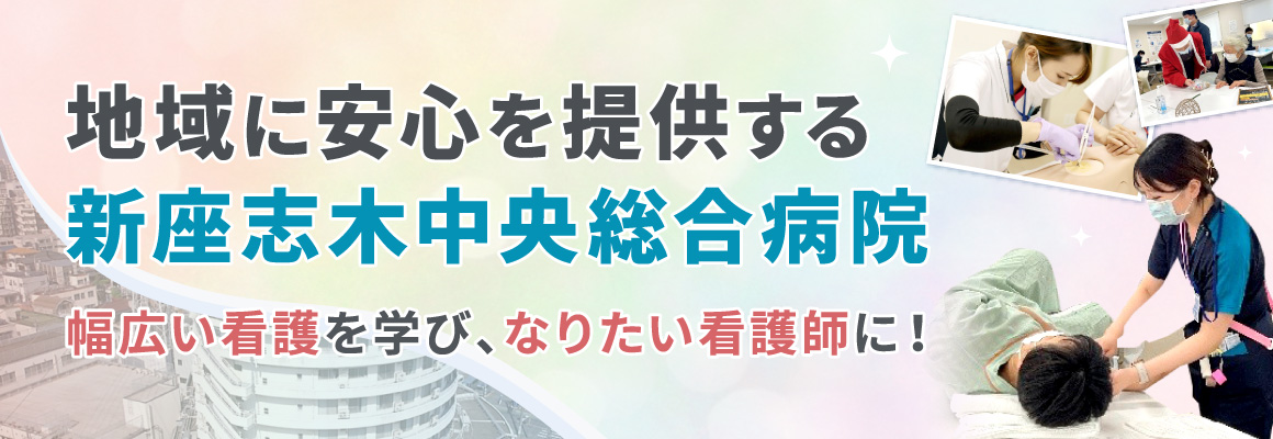 地域に安心を提供する新座志木中央総合病院。幅広い看護を学び、なりたい看護師に！