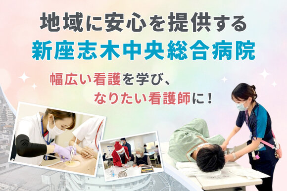 地域に安心を提供する新座志木中央総合病院。幅広い看護を学び、なりたい看護師に！