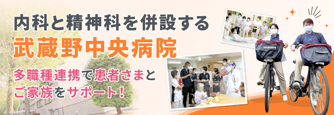 内科と精神科を併設する武蔵野中央病院。多職種連携で患者さまとご家族をサポート！