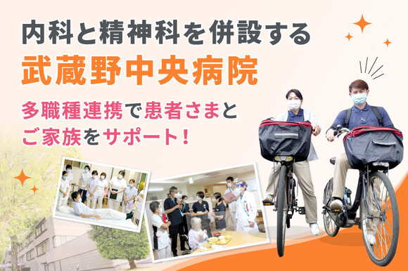 内科と精神科を併設する武蔵野中央病院。多職種連携で患者さまとご家族をサポート！