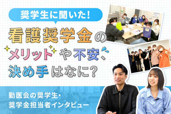 奨学生に聞いた！看護奨学金のメリットや不安、決め手はなに？ 