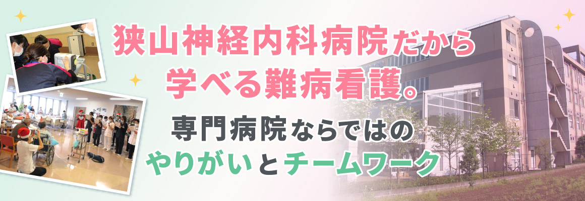 狭山神経内科病院だけで学べる難病看護。専門病院ならではのやりがいとチームワーク