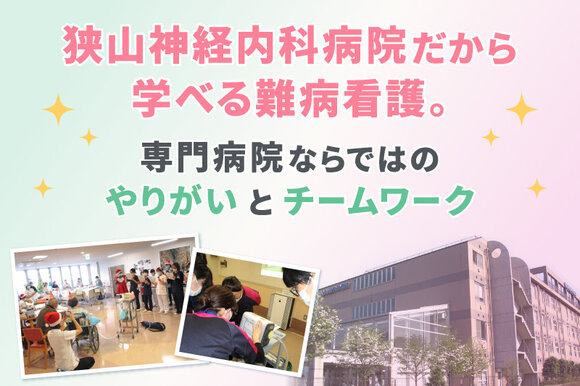 狭山神経内科病院だけで学べる難病看護。専門病院ならではのやりがいとチームワーク
