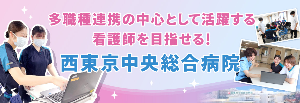 多職種連携の中心として活躍する看護師を目指せる！西東京中央総合病院