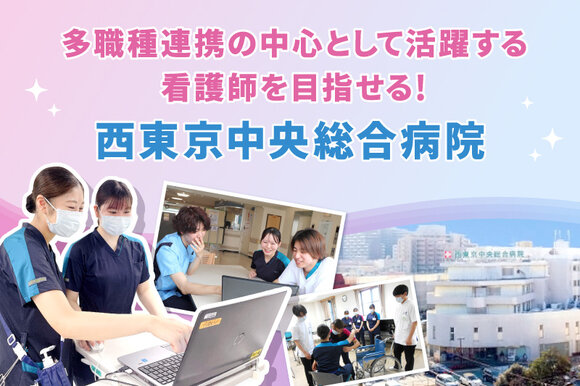 多職種連携の中心として活躍する看護師を目指せる！西東京中央総合病院