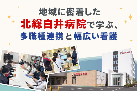 地域に密着した北総白井病院で学ぶ、多職種連携と幅広い看護