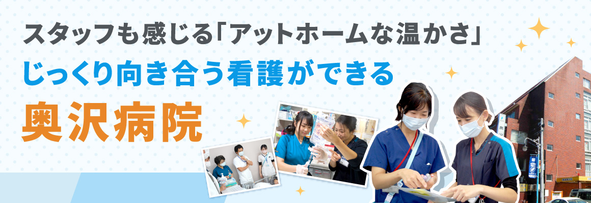 スタッフも感じる「アットホームな温かさ」じっくり向き合う看護ができる奥沢病院