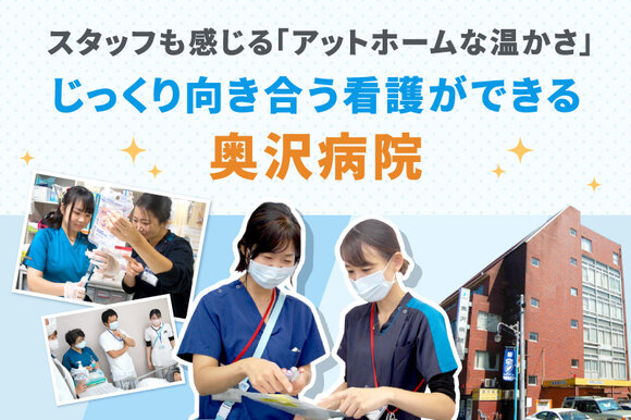 スタッフも感じる「アットホームな温かさ」じっくり向き合う看護ができる奥沢病院