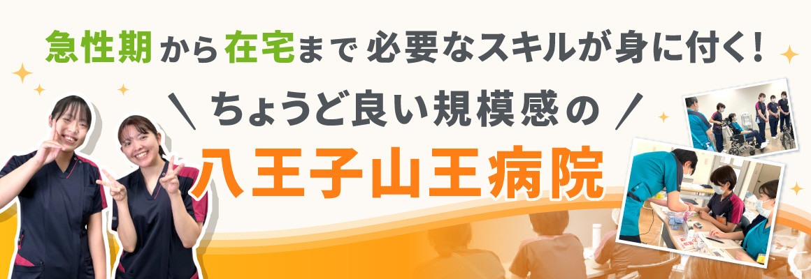 急性期から在宅まで必要なスキルが身に付く！ちょうど良い規模感の八王子山王病院