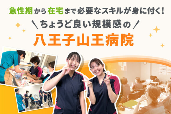 急性期から在宅まで必要なスキルが身に付く！ちょうど良い規模感の八王子山王病院