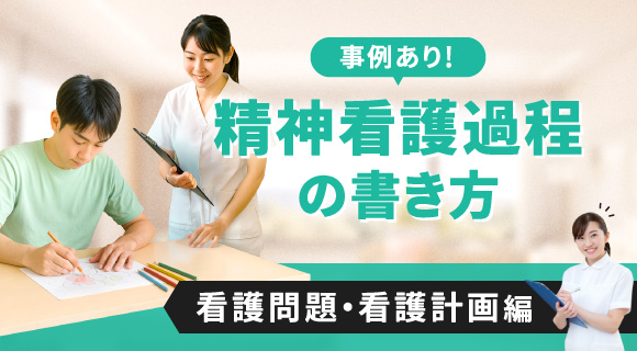 事例あり！精神看護過程の書き方【看護問題・看護計画編】～統合失調症の具体例～
