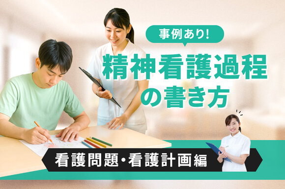 事例あり！精神看護過程の書き方【看護問題・看護計画編】～統合失調症の具体例～