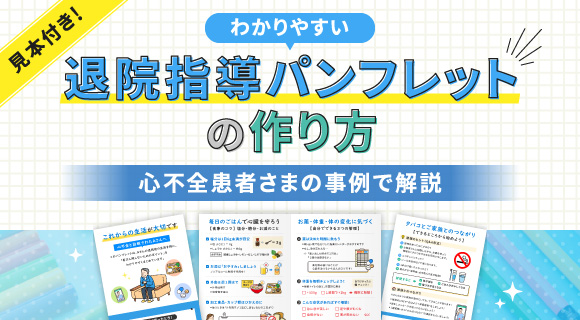 見本付き！わかりやすい退院指導パンフレットの作り方～心不全患者さまの事例で解説～