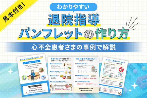 見本付き！わかりやすい退院指導パンフレットの作り方～心不全患者さまの事例で解説～