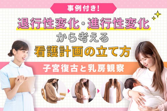 事例付き！退行性変化・進行性変化から考える看護計画の立て方～子宮復古と乳房観察～