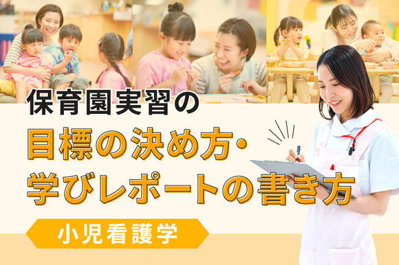 保育園実習の目標の決め方・学びレポートの書き方【小児看護学】