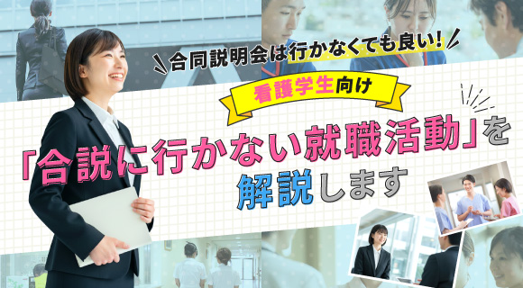 合同説明会は行かなくても良い！看護学生向け「合説に行かない就職活動」を解説します