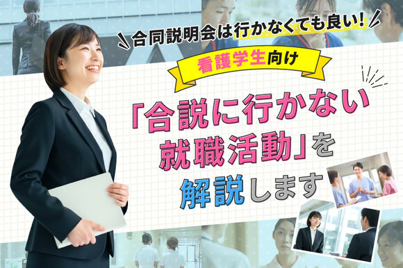 合同説明会は行かなくても良い！看護学生向け「合説に行かない就職活動」を解説します