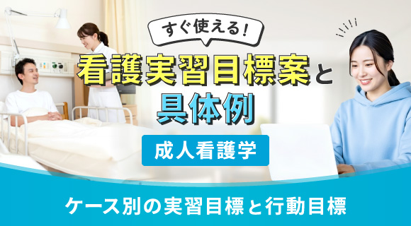 すぐ使える！看護実習目標案と具体例【成人看護学】～ケース別の実習目標と行動目標～