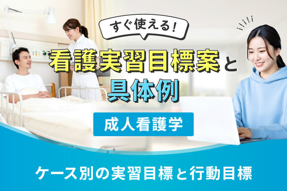 すぐ使える！看護実習目標案と具体例【成人看護学】～ケース別の実習目標と行動目標～