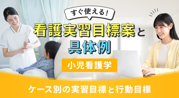 すぐ使える！看護実習目標案と具体例【小児看護学】～ケース別の実習目標と行動目標～