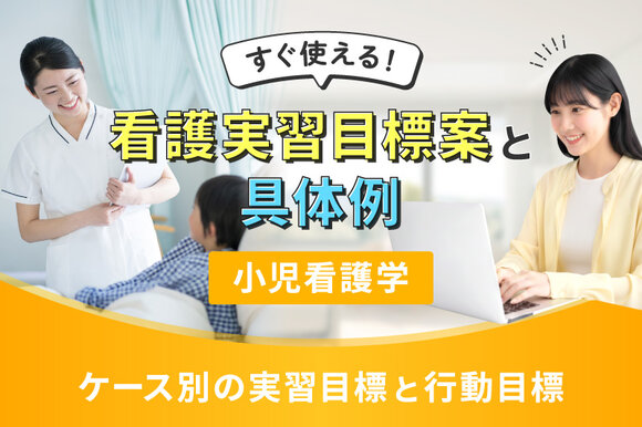 すぐ使える！看護実習目標案と具体例【小児看護学】～ケース別の実習目標と行動目標～