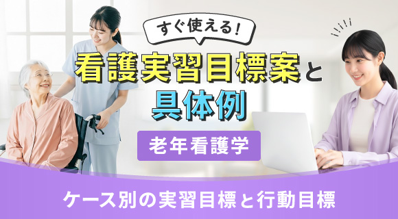 すぐ使える！看護実習目標案と具体例【老年看護学】～ケース別の実習目標と行動目標～