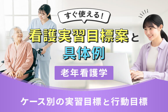 すぐ使える！看護実習目標案と具体例【老年看護学】～ケース別の実習目標と行動目標～