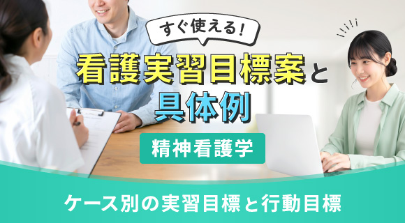すぐ使える！看護実習目標案と具体例【精神看護学】～ケース別の実習目標と行動目標～