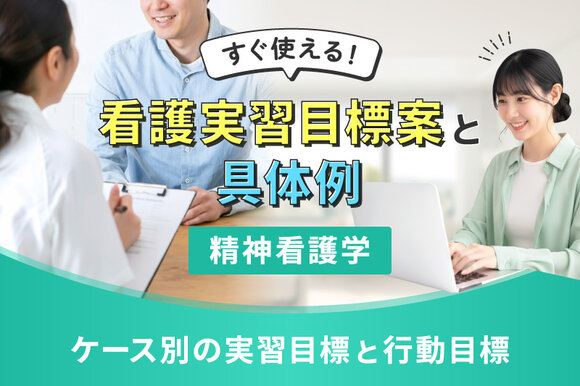 すぐ使える！看護実習目標案と具体例【精神看護学】～ケース別の実習目標と行動目標～