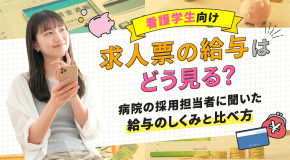 求人票の給与はどう見る？病院の採用担当者に聞いた給与のしくみと比べ方