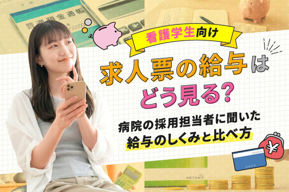 求人票の給与はどう見る？病院の採用担当者に聞いた給与のしくみと比べ方