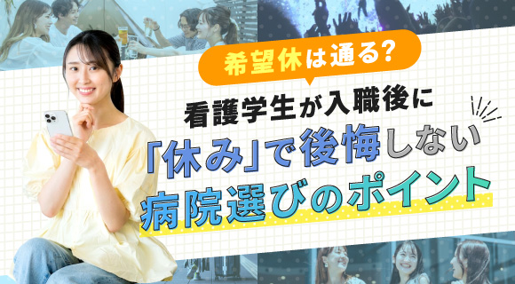 希望休は通る？看護学生が入職後に「休み」で後悔しない病院選びのポイント