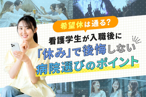 希望休は通る？看護学生が入職後に「休み」で後悔しない病院選びのポイント
